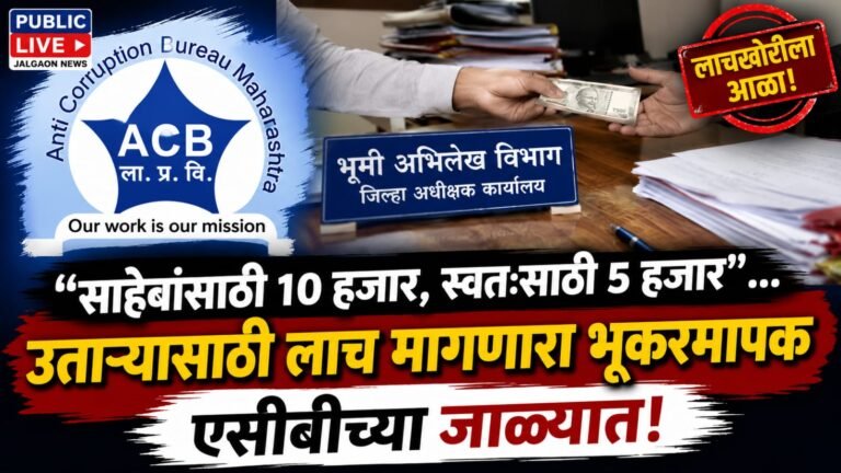 साहेबांसाठी १० हजार, स्वतःसाठी ५ हजार; उताऱ्यासाठी लाच मागणारा भूकरमापक एसीबीच्या जाळ्यात!