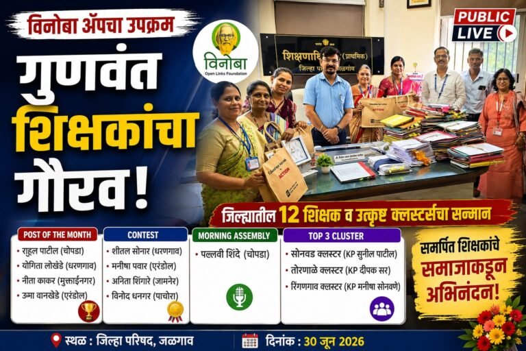 विनोबा अॅपतर्फे गुणवंत शिक्षकांचा गौरव; जळगाव जिल्ह्यातील १२ शिक्षक व उत्कृष्ट क्लस्टर्सचा सन्मान