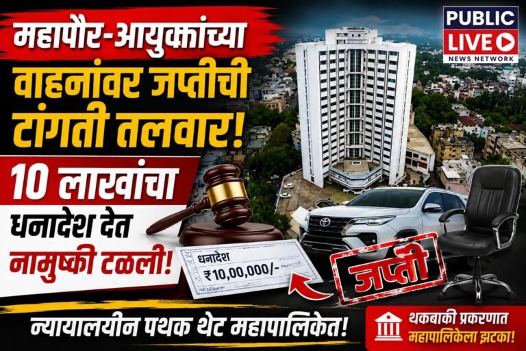 महापौर आयुक्त यांच्या वाहनांची जप्तीची नामुष्की टळली; तातडीचा धनादेश दिला..!