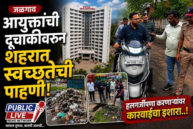 आयुक्तांची दुचाकीवरून शहरात स्वच्छतेची पाहणी; हलगर्जीपणा करणाऱ्यांवर कारवाईचा इशारा..!