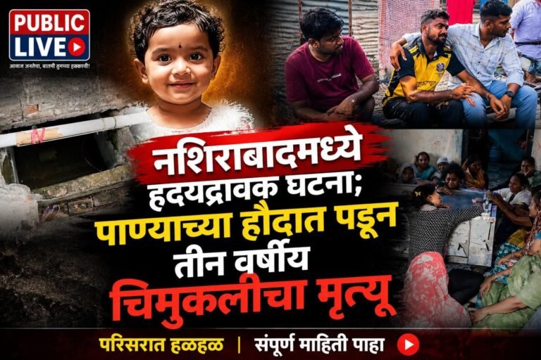 नशिराबादमध्ये हृदयद्रावक घटना; पाण्याच्या हौदात पडून तीन वर्षीय चिमुकलीचा मृत्यू