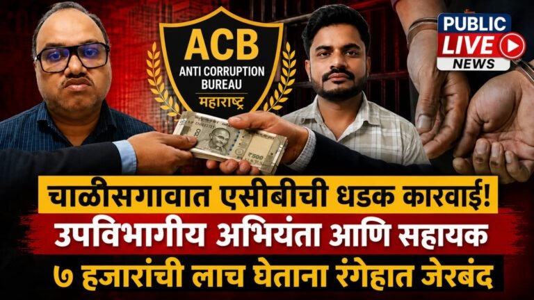 चाळीसगावात एसीबीची धडक कारवाई! उपविभागीय अभियंता आणि सहायक ७ हजारांची लाच घेताना रंगेहात जेरबंद