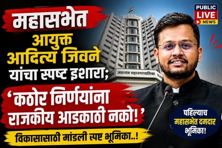 पहिल्याच महासभेत आयुक्त आदित्य जिवने यांचा स्पष्ट इशारा; “कठोर निर्णयांना राजकीय आडकाठी नको!”