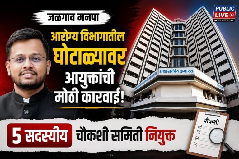 जळगाव मनपा आरोग्य विभागातील घोटाळ्यावर आयुक्तांची मोठी कारवाई; ५ सदस्यीय चौकशी समिती नियुक्त