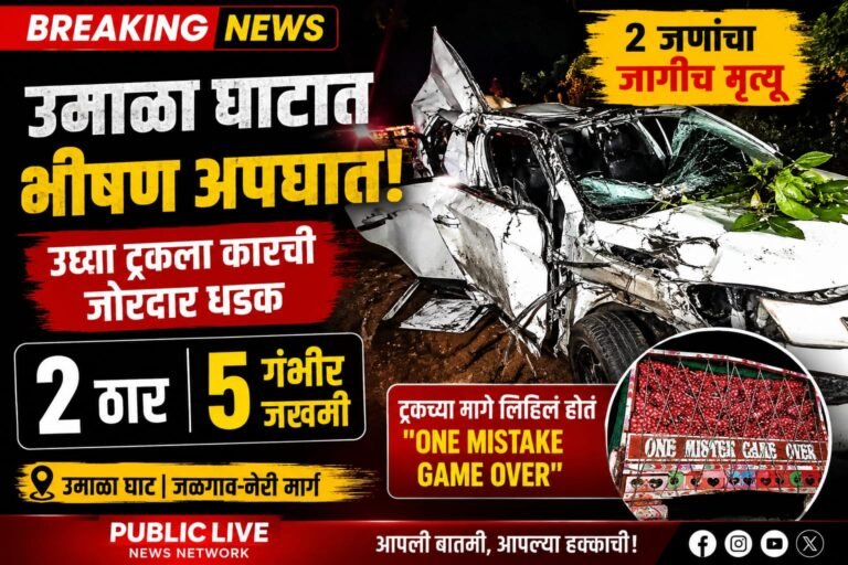 उमाळा घाटात भीषण अपघात; उभ्या नादुरुस्त ट्रकला कारची धडक, दोन ठार तर पाच जण गंभीर
