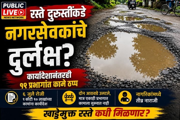 रस्ते दुरुस्तीकडे नगरसेवकांचे दुर्लक्ष?; कार्यादेशानंतरही १९ प्रभागांतील कामे ठप्प