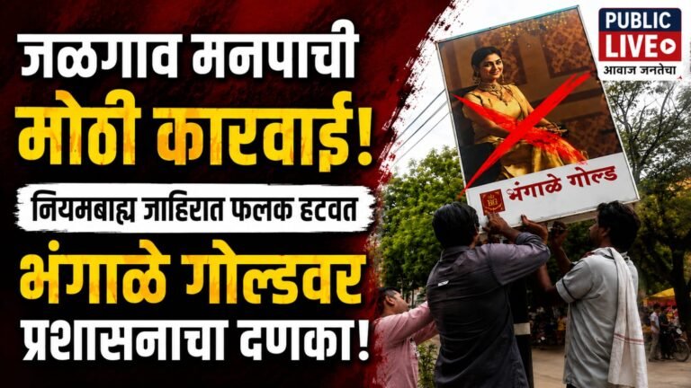 जळगाव मनपाची मोठी कारवाई! नियमबाह्य जाहिरात फलक हटवत भंगाळे गोल्डवर प्रशासनाचा दणका