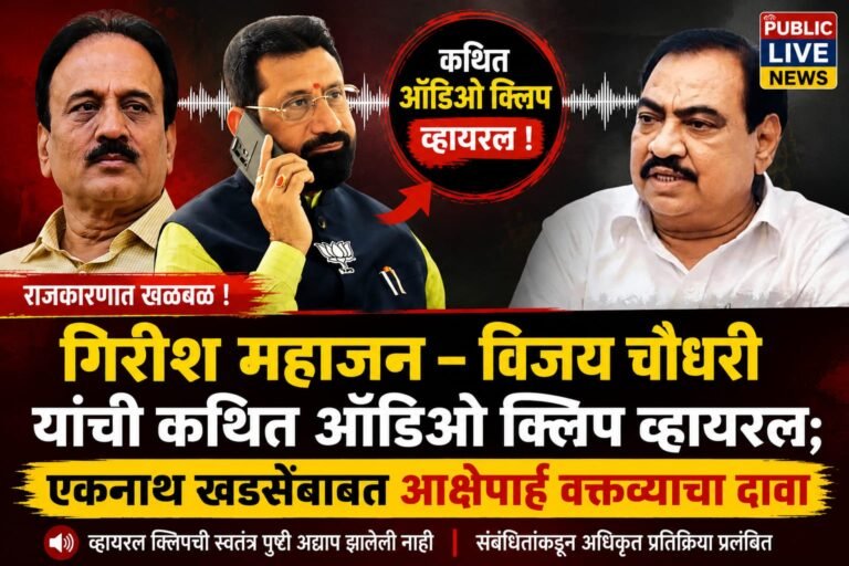 गिरीश महाजन–विजय चौधरी यांची कथित ऑडिओ क्लिप व्हायरल; एकनाथ खडसेंबाबत आक्षेपार्ह वक्तव्याचा दावा