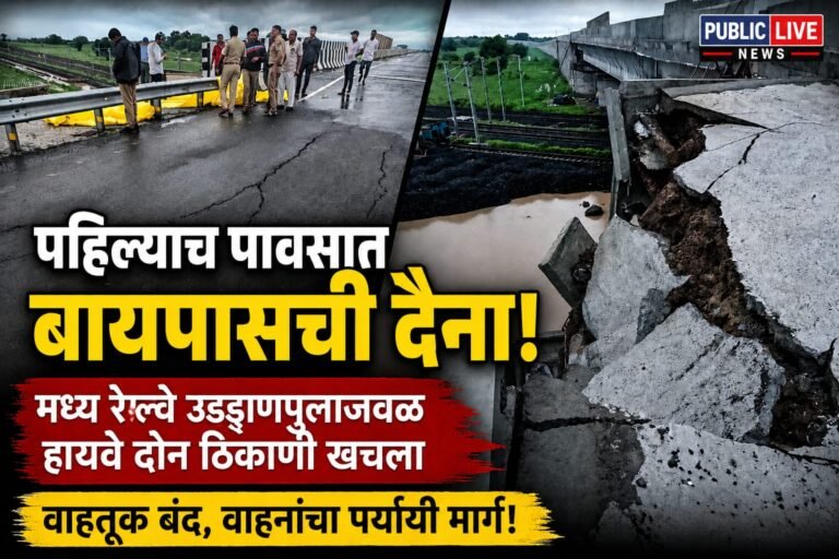 पहिल्याच मुसळधार पावसात पाळधी–तरसोद बायपासची दैना; महामार्ग दोन ठिकाणी खचला, वाहतूक बंद