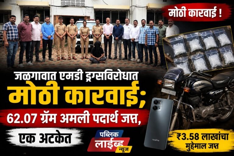 जळगावात एमडी ड्रग्सविरोधात मोठी कारवाई; 62.07 ग्रॅम अमली पदार्थ जप्त, एक अटकेत