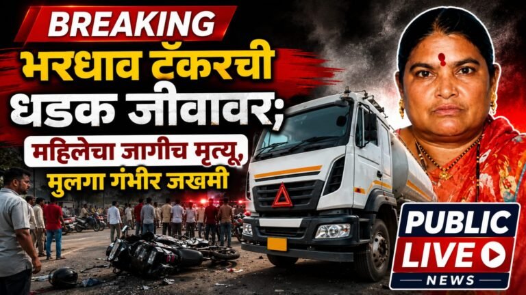 ब्रेकिंग : भरधाव टँकरची धडक जीवावर; महिलेचा जागीच मृत्यू, मुलगा गंभीर जखमी