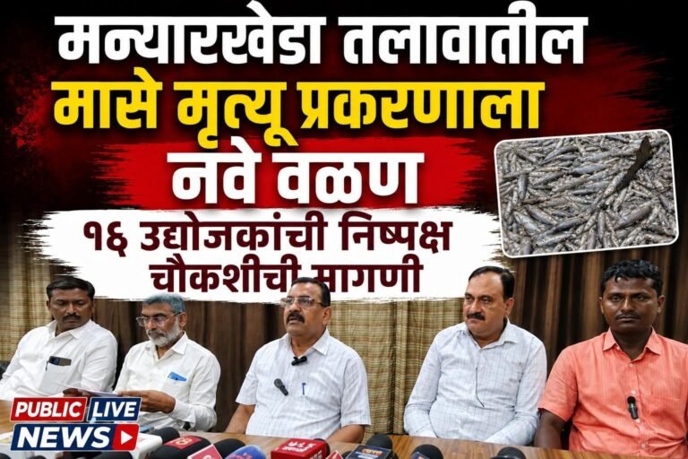 मन्यारखेडा मासे मृत्यू प्रकरणाला नवे वळण; १६ उद्योजकांची निष्पक्ष चौकशीची मागणी