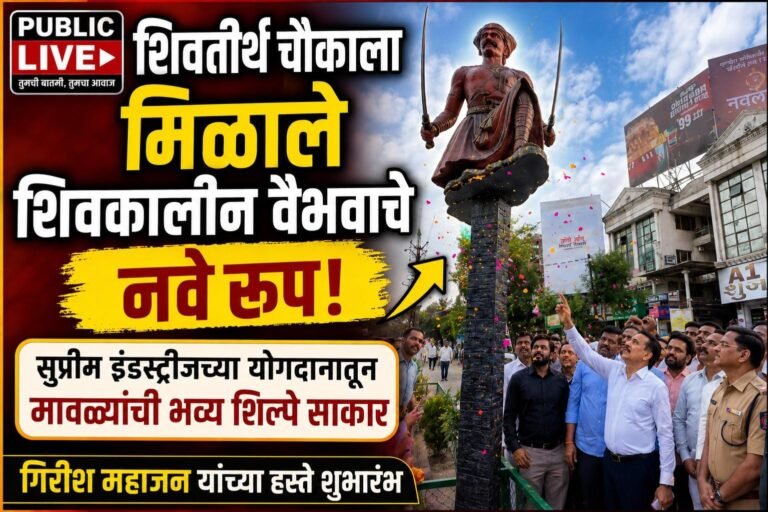 शिवतीर्थ चौकाला मिळाले शिवकालीन वैभवाचे नवे रूप; मावळ्यांच्या भव्य शिल्पांनी चौक सजला