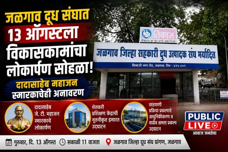 जळगाव दूध संघात १३ ऑगस्टला विकासकामांचा लोकार्पण सोहळा; दादासाहेब महाजन स्मारकाचेही अनावरण