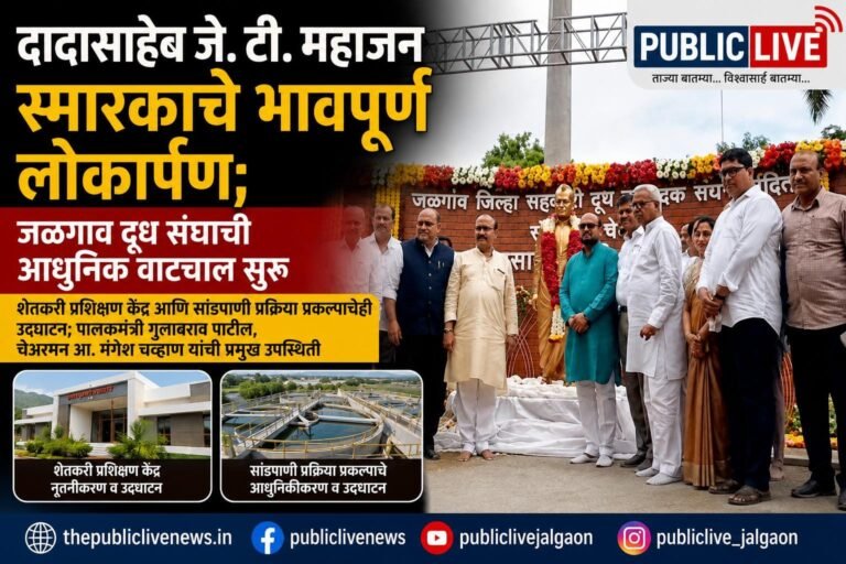 दादासाहेब जे. टी. महाजन यांच्या स्मारकाचे भावपूर्ण लोकार्पण; जळगाव दूध संघाची आधुनिक वाटचाल सुरू