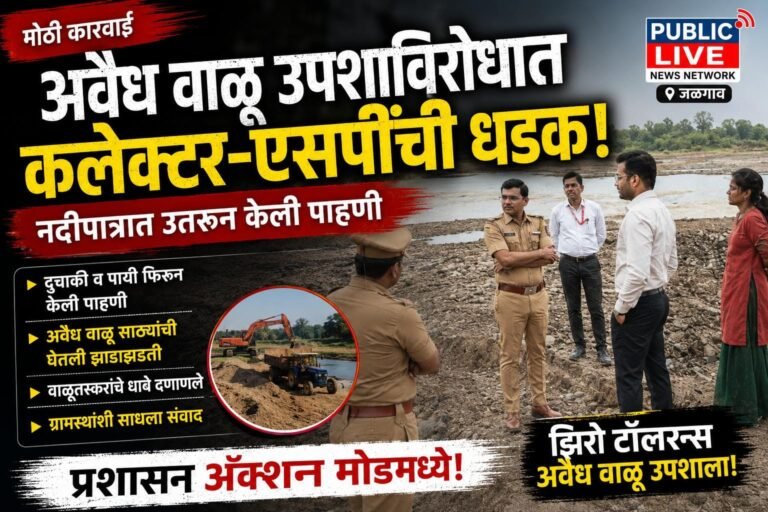 अवैध वाळू उपशाविरोधात कलेक्टर-एसपींची धडक; नदीपात्रात उतरून केली पाहणी