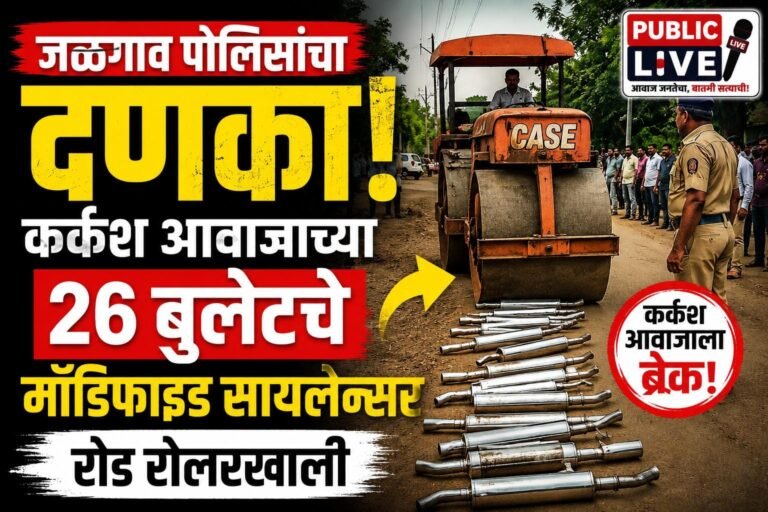 जळगाव पोलिसांचा दणका! कर्कश आवाजाच्या २६ बुलेटचे मॉडिफाइड सायलेन्सर रोड रोलरखाली