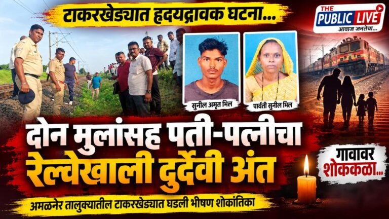 टाकरखेड्यात हृदयद्रावक घटना; दोन मुलांसह पती-पत्नीचा रेल्वेखाली दुर्दैवी अंत