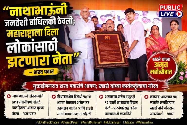 नाथाभाऊंच्या अमृत महोत्सवात शरद पवारांचा गौरव; म्हणाले, “जनतेशी बांधिलकी ठेवणारा नेता”