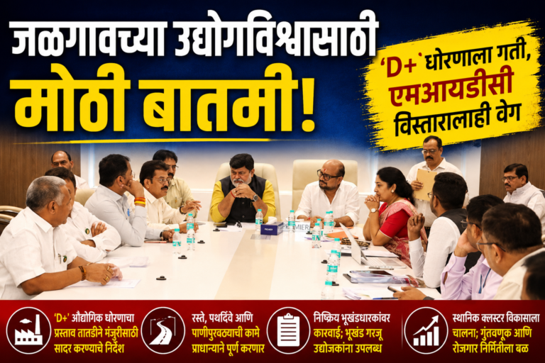 जळगावच्या उद्योगविश्वासाठी मोठी बातमी; ‘D+’ धोरणाला गती, एमआयडीसी विस्तारालाही वेग