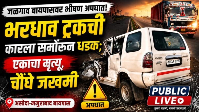 जळगाव बायपासवर काळाचा घाला! भरधाव ट्रकची कारला समोरून धडक; एकाचा मृत्यू, चौघे जखमी